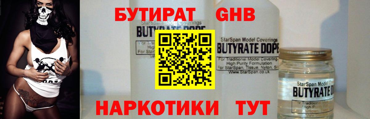 БУТИРАТ жидкий экстази Сокол